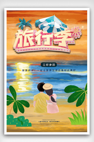 插画创意简洁旅游季自驾游海报