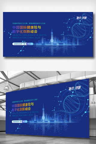 科技创新互联网海报模板_中国国际健康险与数字化创新峰会展板