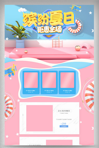 清新粉蓝色海报模板_粉蓝色清新夏日夏季电商首