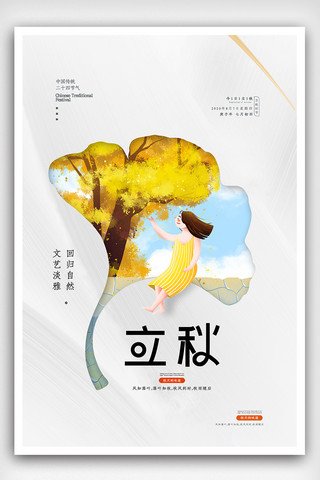 中国创意节日海报模板_简约24二十四节气立秋传统活动创意海报