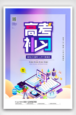 补习班海报模板_2020创意时尚高考补习班宣传海报