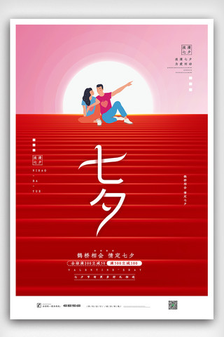 大气七夕节日宣传海报