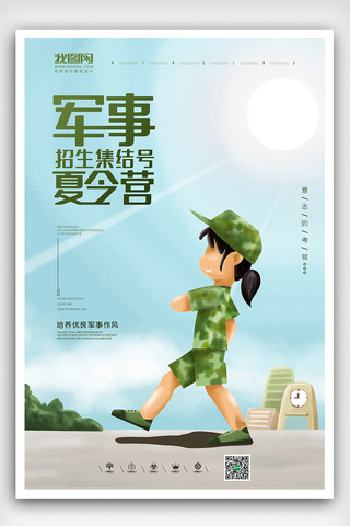 暑假海报模板_清新插画风格军事夏令营海报