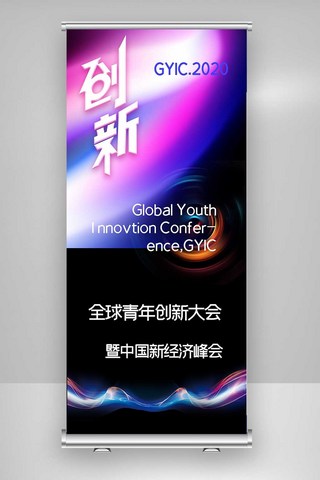 酷炫全球青年创新大会X展架