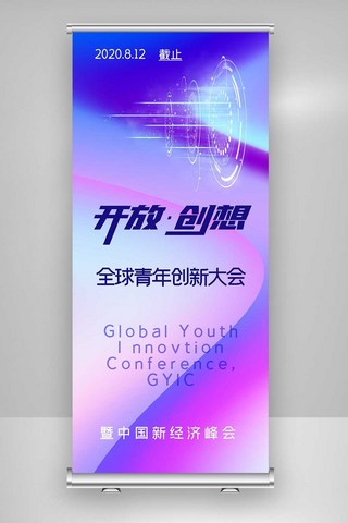 青年展架海报模板_酷炫全球青年创新大会X展架