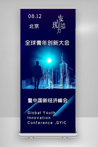 青年展架海报模板_2020年全球青年创新大会X展架