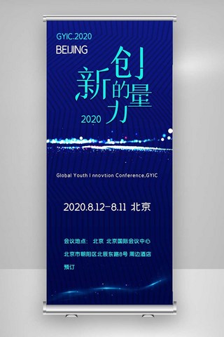 青年展架海报模板_酷炫2020年全球青年创新大会X展架