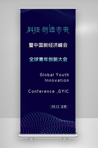 青年展架海报模板_2020年全球青年创新大会X展架