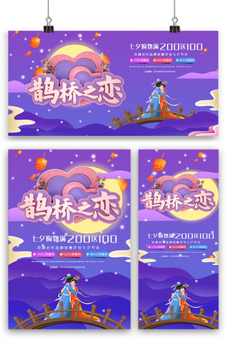蓝紫色七夕创意海报展板展架三件套图