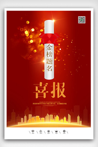 创意中国风红色系金榜题名喜报户外海报展板