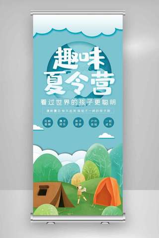 趣味夏令营亲子游旅游X展架.psd