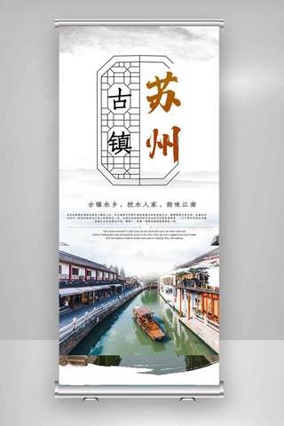 贵州古镇图海报模板_苏州古镇新古风旅游X展架.psd