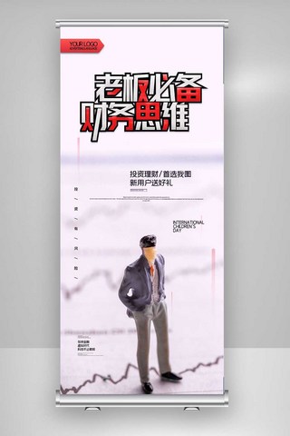 财务海报模板_金融老板必备财务思维原创宣传X展架