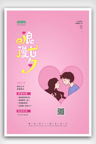 2020粉色简约七夕情人节促销海报