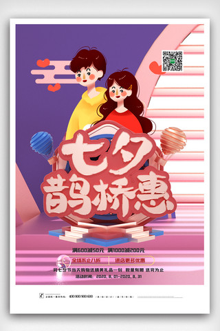 浪漫卡通七夕情人节海报