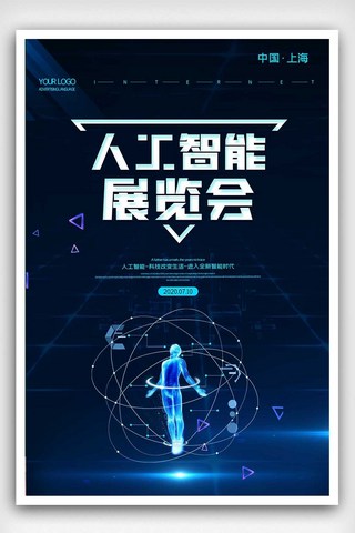 2020简约科技感人工智能展览会海报