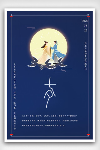 国风七夕七夕海报模板_2020中国风传统节日七夕展架