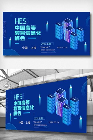 2020创意中国高等教育信息化峰会展板