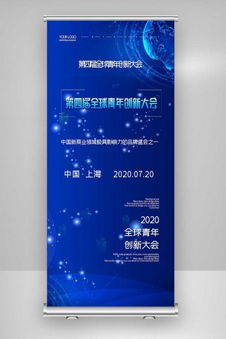 2020简约全球青年创新大会宣传X展架