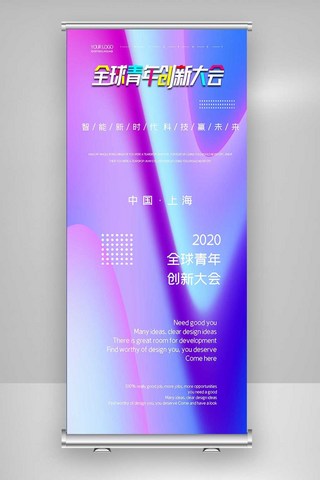青年展架海报模板_2020创意时尚全球青年创新大会X展架