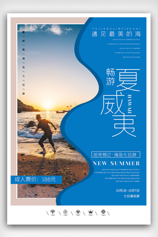 夏日派对展板海报模板_创意实景风格海岛沙滩旅行户外海报展板