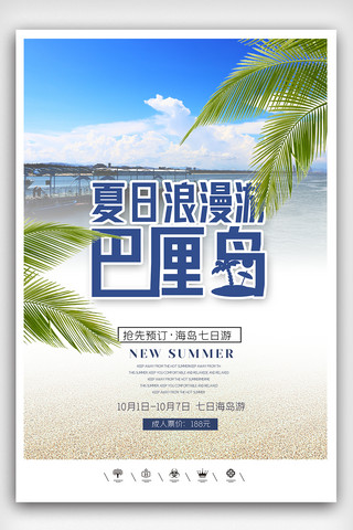 夏日派对展板海报模板_创意实景风格海岛沙滩旅行户外海报展板欢