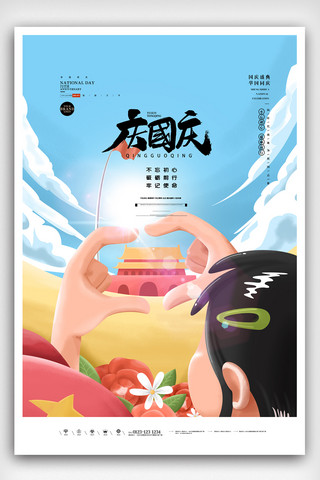周年庆海报海报模板_创意插画国庆节海报