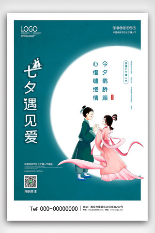 七夕节海报模板_2020创意传统七夕节海报