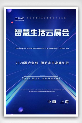 2020智慧生活云展会科技海报