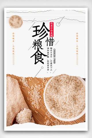 大气珍惜粮食公益海报拷贝.psd