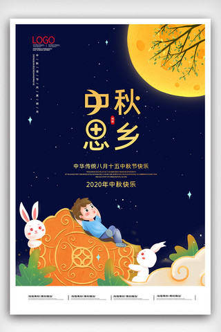 卡通中秋节海报模板_2020创意卡通中秋节思念家乡海报