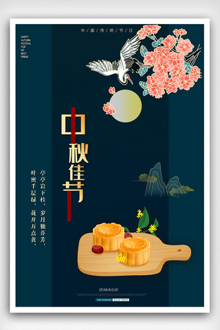 中国风传统节气中秋佳节海报设计