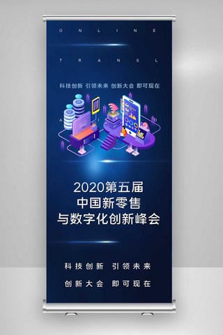 创新展架海报模板_2020第五届中国新零售与数字化X展架