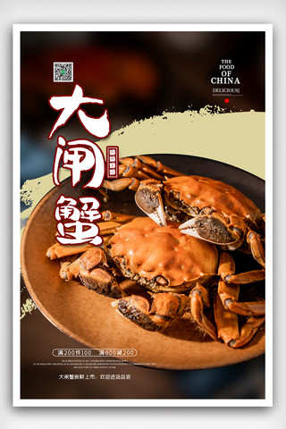中国风中华美食大闸蟹海报