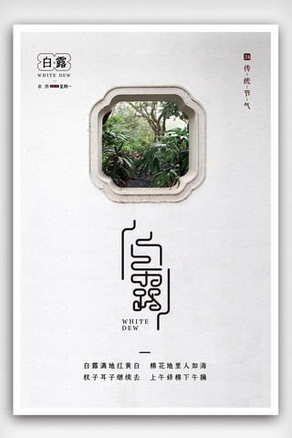 白露简约传统二十四节气园林海报