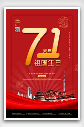 2020红金国庆节71周年海报