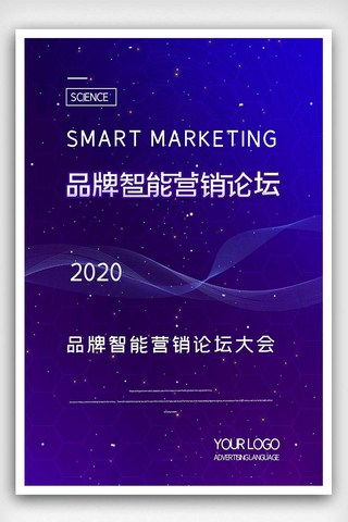 2020简约智能营销论坛宣传海报