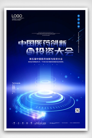 中国医药创新与投资大会原创宣传海报设计