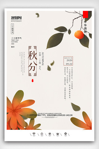 秋分海报模板_创意中国风二十四节气秋分时节户外海报展板