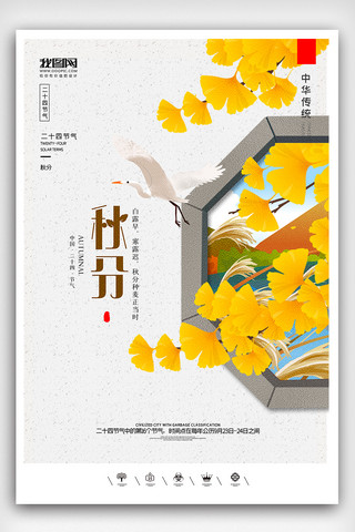 二十四节气主题海报模板_创意中国风二十四节气秋分时节户外海报展板