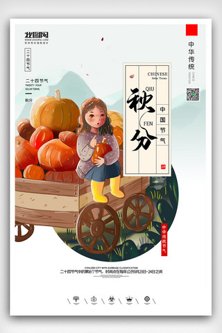 创意中国风二十四节气秋分时节户外海报展板