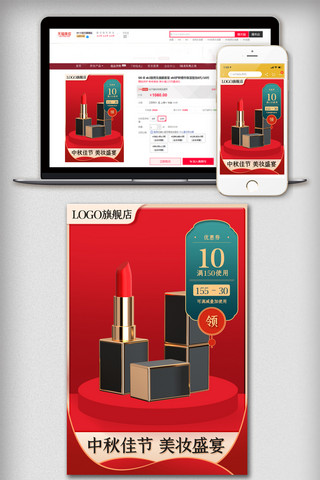 国庆海报模板_红色微立体主图美妆中秋节促销推广图高点击
