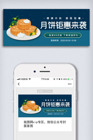 月饼公众号海报模板_2020中秋月饼促销微信公众号配图