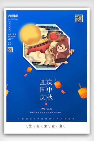 国庆海报模板_创意中国风中秋节国庆节团圆日户外海报展板