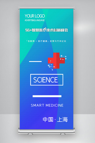 医疗会展海报模板_2020创意极简智慧医疗技术峰会X展架
