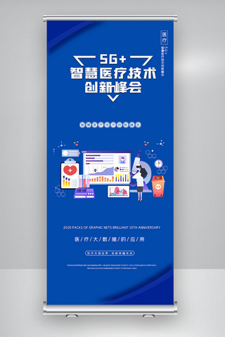 医疗会展海报模板_创意5G+智慧医疗技术创新峰会X展架