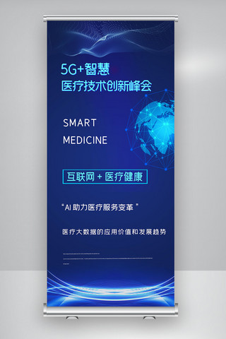 医疗会展海报模板_科技5G+智慧医疗技术创新峰会X展架