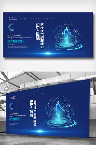 简约峰会展板海报模板_简约5G+智慧医疗技术创新峰会展板
