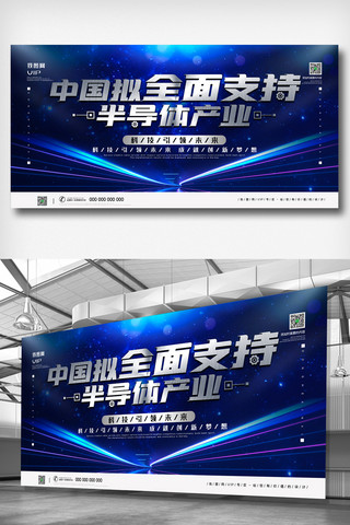 蓝色科技宣传展板海报模板_蓝色科技中国拟全面支持半导体产业宣传展板