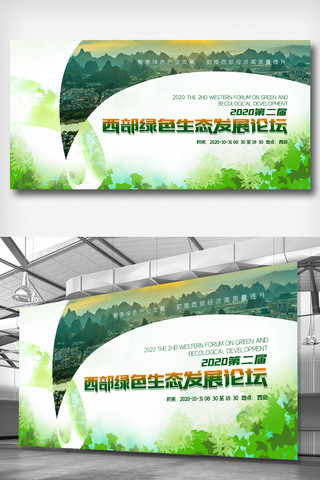 绿色生态名片海报模板_第二届西部绿色生态发展论坛展板